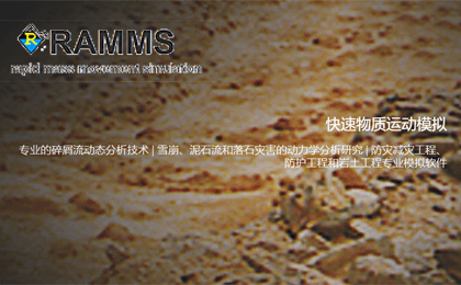 RAMMS快速物质运动模拟软件