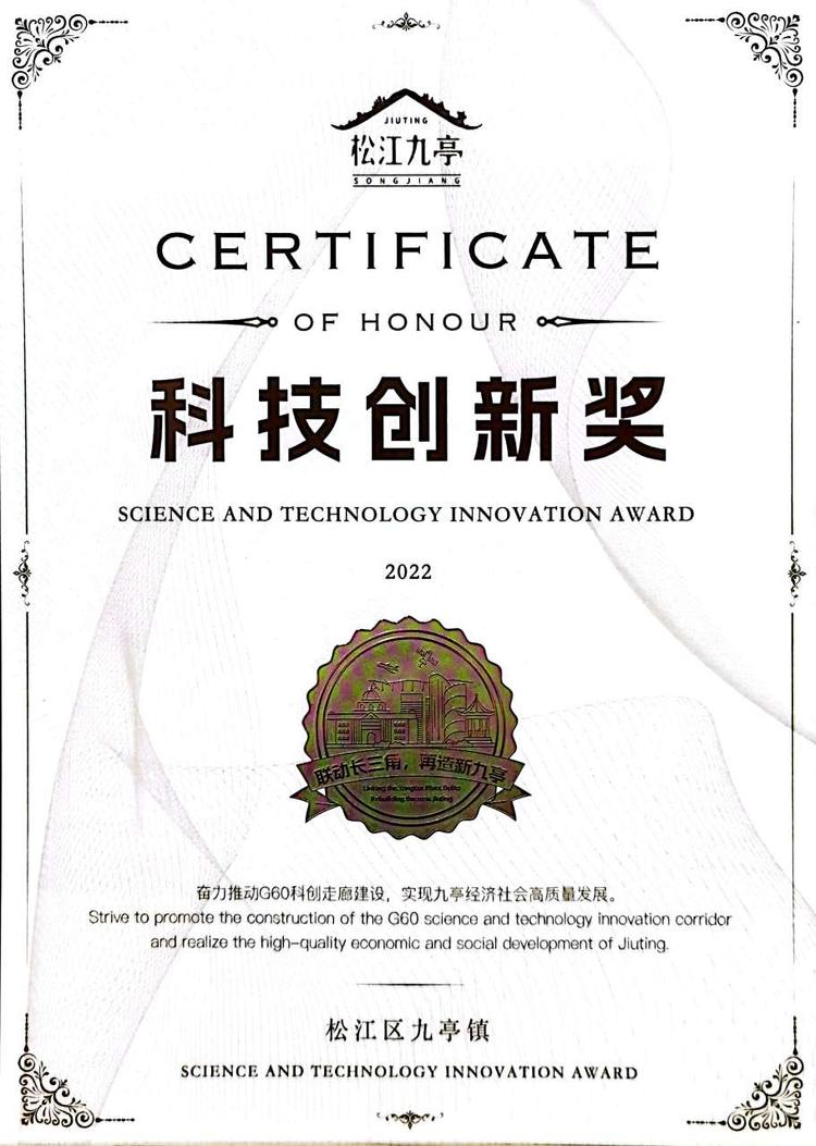 CnTech won the 2022 Science and Technology Innovation Award in Jiuting Town, Songjiang District, Shanghai